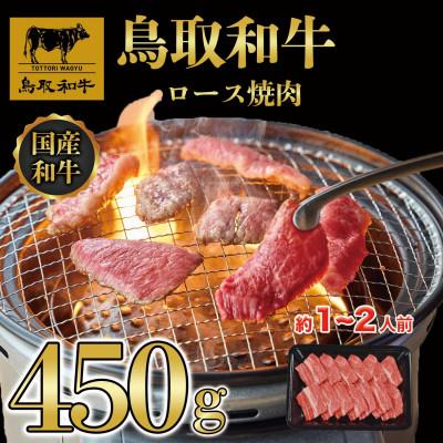 ふるさと納税 若桜町 鳥取和牛ロース焼肉450g