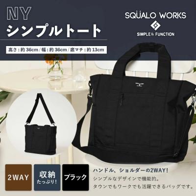 ふるさと納税 守谷市 NY シンプルトートバッグ ブラック SW-NY002-BK ショルダー