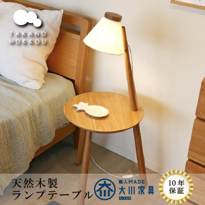 ふるさと納税 筑後市 照明付きサイドテーブル メリッジャーレ ランプテーブル ホワイトオーク材[10年保証][高野木工]