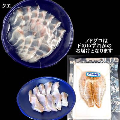 ふるさと納税 新温泉町 高級魚「天然クエ熟成」「炙りノドグロ」お刺身用 旨味凝縮 高鮮度3D凍結 個包装 |  | 03