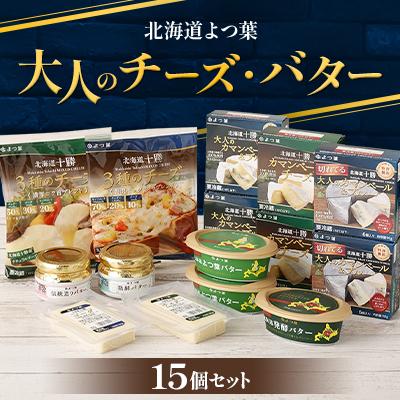 ふるさと納税 音更町 「北海道よつ葉 」大人のチーズ・バター15個セット[C14]