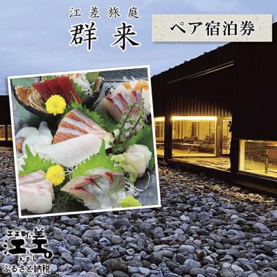 ふるさと納税 江差町 江差旅庭 群来「お造りグレードアッププラン」 ペア宿泊券(1泊2食付)