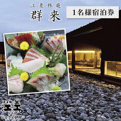 ふるさと納税 江差町 江差旅庭 群来「お造りグレードアッププラン」 1名様宿泊券(1泊2食付)