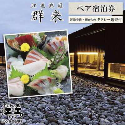 ふるさと納税 江差町 江差旅庭 群来「お造りグレードアッププラン」 2名様タクシー送迎付・ペア宿泊券(1泊2食付)