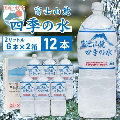 ふるさと納税 韮崎市 ミネラルウォーター・12本×2L (6本入×2箱)・富士山麓 四季の水(軟水)・災害・保存水