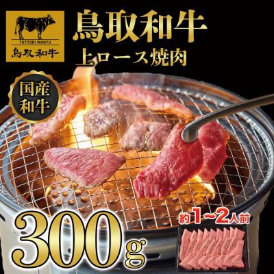 ふるさと納税 若桜町 鳥取和牛上ロース焼肉 300g