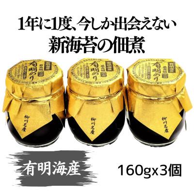 ふるさと納税 直方市 有明海産一番摘みの誉 摘みたて新海苔の佃煮 ゴールド3個セット(福岡有明のり)(直方市)