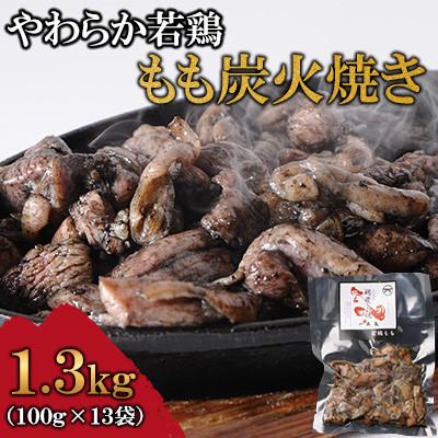 ふるさと納税 高鍋町 やわらか若鶏もも炭火焼 13袋