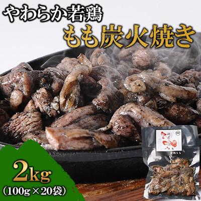 ふるさと納税 高鍋町 ※完全手焼き!※「鶏専家一本気」やわらか若鶏もも炭火焼 20袋