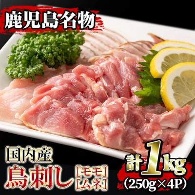 ふるさと納税 伊佐市 国内産!鳥刺し(計1kg・250g×4P)