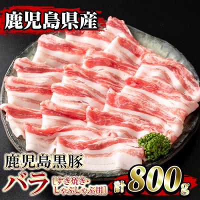 ふるさと納税 伊佐市 鹿児島県産!鹿児島黒豚 バラすき焼き・しゃぶしゃぶ用(計800g・4〜5人前)