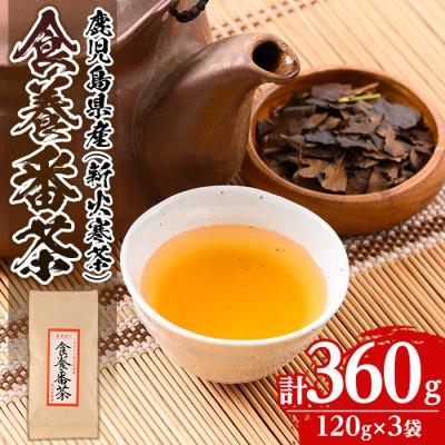 ふるさと納税 伊佐市 食養番茶[薪火寒茶](計360g・120g×3袋)