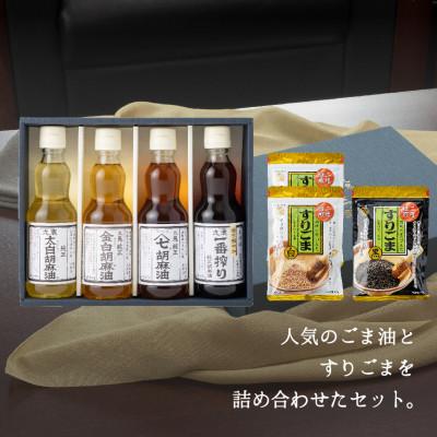 ふるさと納税 四日市市 九鬼人気のごま油とすりごまのセット