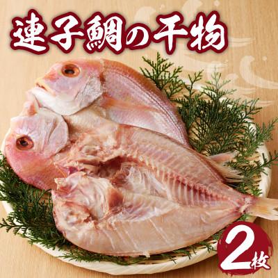 ふるさと納税 玄海町 [丸福水産]連子鯛の干物2枚[A019]