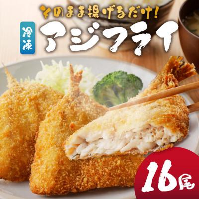 ふるさと納税 玄海町 [小分け]そのまま揚げるだけ!冷凍アジフライ 16匹セット[A072]