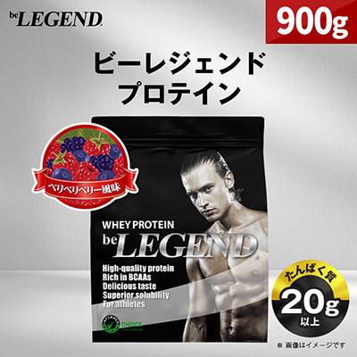 ふるさと納税 茨木市 ビーレジェンド WPCプロテイン ベリベリベリー 風味 900g | 