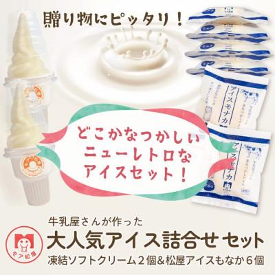 ふるさと納税 羽生市 [卵・保存料不使用]牛乳屋さんが作ったアイスクリーム モア松屋の大人気アイス 詰め合わせ セット