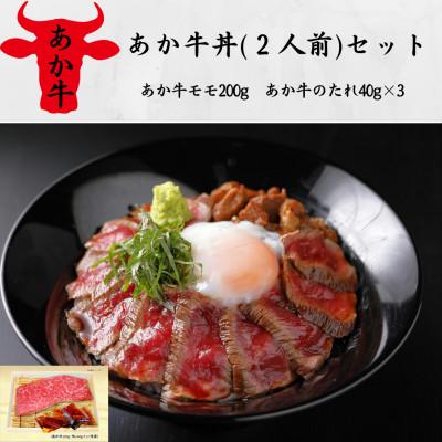 ふるさと納税 長洲町 あか牛丼(2人前)セット(あか牛モモ200g、あか牛のたれ40g×3)(長洲町)