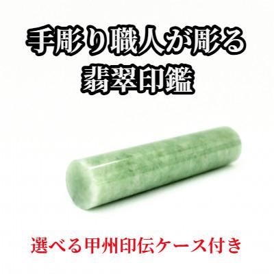 ふるさと納税 山梨県 甲州印伝ケース付き 手彫り職人が彫った翡翠印鑑