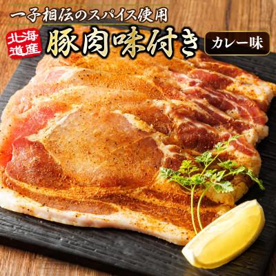 ふるさと納税 釧路町 北海道産 豚肉 味付き スパイシーポーク(カレー味) 50g×3枚