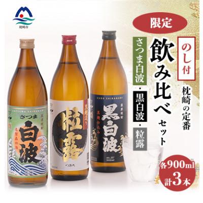 ふるさと納税 枕崎市 [のし付き・御歳暮]鹿児島限定&amp;枕崎の定番飲み比べセット