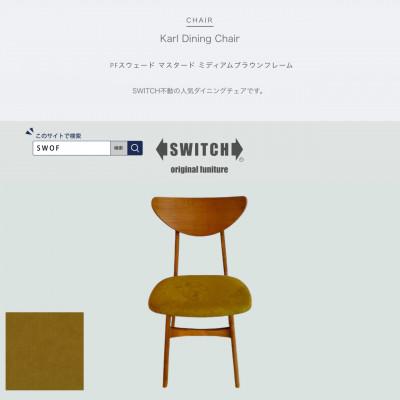 ふるさと納税 富田林市 Karl Dining Chair PFスウェード マスタード MBRフレーム[SWOF]
