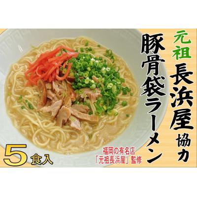 ふるさと納税 大川市 元祖長浜屋協力 豚骨ラーメン5食セット(5食×1袋