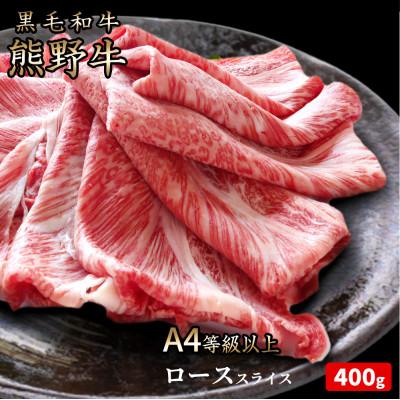 ふるさと納税 かつらぎ町 熊野牛 A4以上 霜降り ロース スライス 400g
