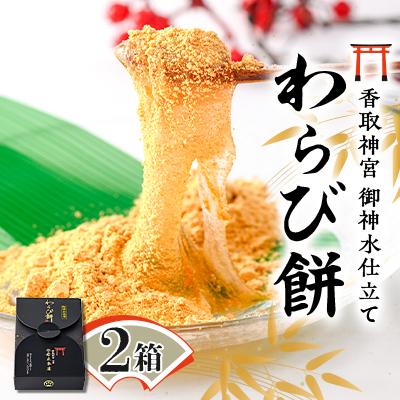 ふるさと納税 香取市 [創業明治28年]香取神宮御神水仕立てわらび餅(わらび餅8個 きな粉2袋)×2箱