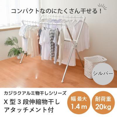 ふるさと納税 坂井市 daim X型3段伸縮物干し アタッチメント付[C-18404]