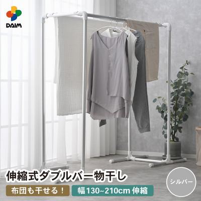 ふるさと納税 坂井市 daim 組立式 布団も干せるダブルバー物干し(シルバー)[C-18405]