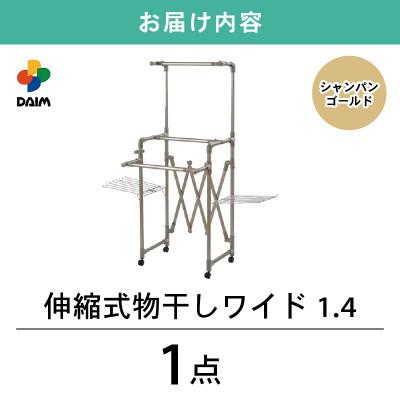 坂井市 daim 伸縮式物干し 【セルローズ】 ワイド1.4(シャンパンゴールド)[C-18406]