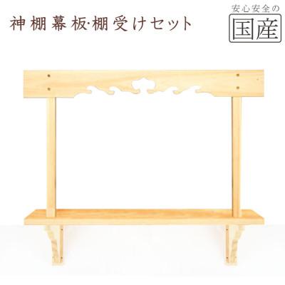 ふるさと納税 鹿沼市 神棚 幕板/棚板/棚受けセット 木工職人の手作り [天然木スプルース]