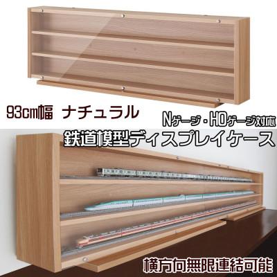 ふるさと納税 磐田市 Nゲージ・HOゲージ対応 鉄道模型ディスプレイケース 幅93cm(ナチュラル)