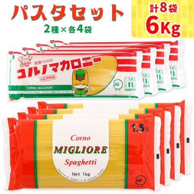 ふるさと納税 甘楽町 パスタ2種セット合計6kg (スパゲッティ2種×4袋)