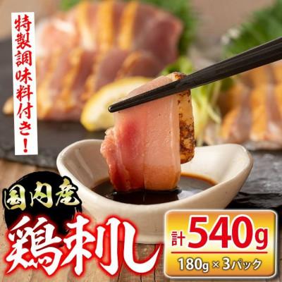 ふるさと納税 伊佐市 国内産鶏刺し(計540g・180g×3P) 特製の醤油・みそだれ付き!