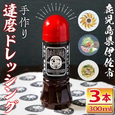 ふるさと納税 伊佐市 手作り達磨ドレッシングセット!(300ml×3本)