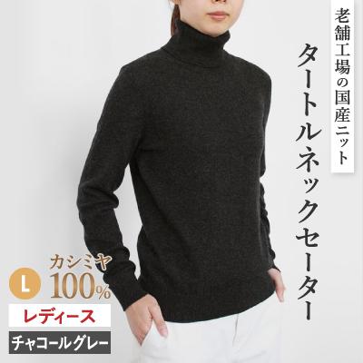 ふるさと納税 五泉市 カシミヤ100%タートルネックセーターLサイズ(チャコールグレー)