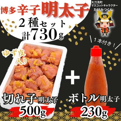 ふるさと納税 大刀洗町 ゆず香る!博多辛子明太子柚子皮入り一口カット(500g)+ばらこボトル(230g) 訳あり 鮮鼓堂