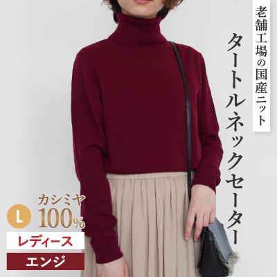 ふるさと納税 五泉市 カシミヤ100%タートルネックセーターLサイズ(エンジ)