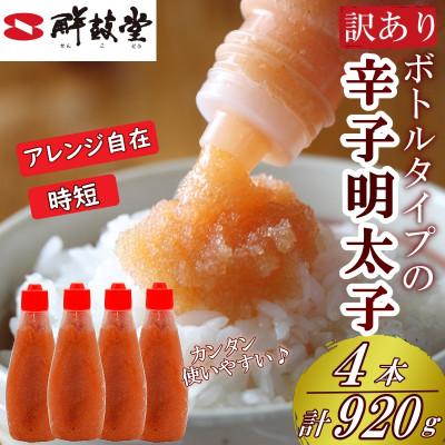 ふるさと納税 大刀洗町 簡単・便利!絞って使える博多辛子明太子 ばらこボトルチューブ(230gx4本) 計920g 訳あり