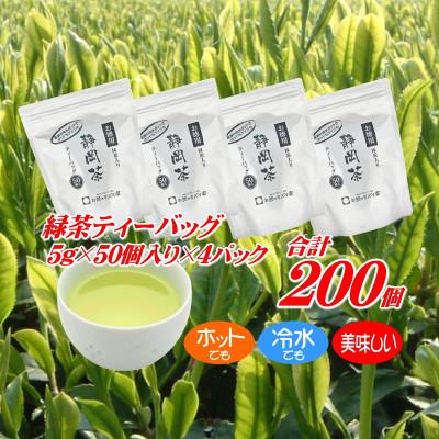 ふるさと納税 牧之原市 ホットもアイスも美味しく作れる♪緑茶ティーバッグ合計200個 静岡県 牧之原産 茶葉使用