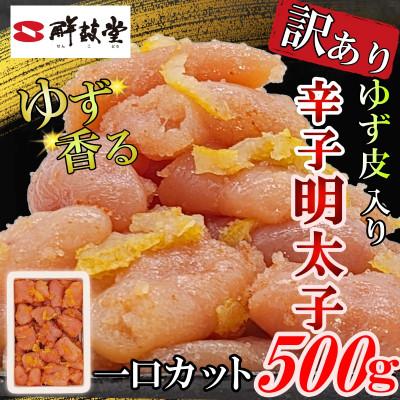 ふるさと納税 大刀洗町 ゆず香る!博多辛子明太子 マイルドな辛さと柚子皮のさわやかさ 訳あり[一口カット]500g