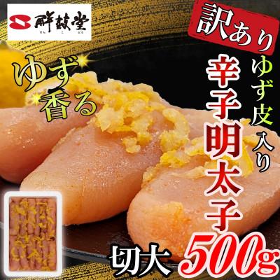 ふるさと納税 大刀洗町 ゆず香る!博多辛子明太子 マイルドな辛さと柚子皮のさわやかさ 訳あり[切大]500g 切子