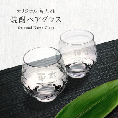 ふるさと納税 海田町 [彫刻ペア焼酎グラス]持ちやすい名入れ焼酎グラスペア