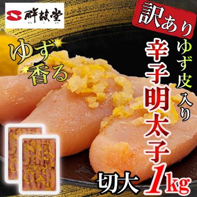 ふるさと納税 大刀洗町 ゆず香る!博多辛子明太子 マイルドな辛さと柚子皮のさわやかさ 訳あり[切大]1kg (500g×2)