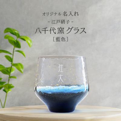 ふるさと納税 海田町 [彫刻名入れ 江戸硝子 八千代窯]手づくりのぬくもりフリーグラス[藍色]