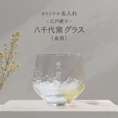 ふるさと納税 海田町 [彫刻名入れ 江戸硝子 八千代窯]手づくりのぬくもりフリーグラス[金箔]
