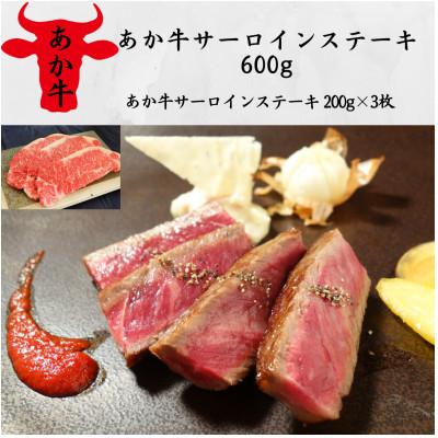 ふるさと納税 高森町 あか牛サーロインステーキ600g(200g×3)(高森町)