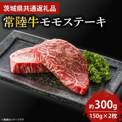 ふるさと納税 鹿嶋市 最高級★常陸牛モモステーキ約150g×2